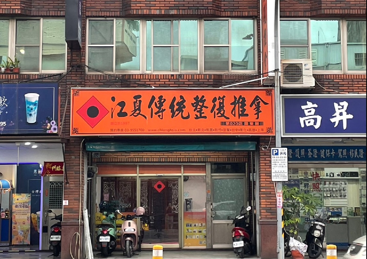 江夏傳統整復推拿。羅東館 | 特別適合女性和怕痛怕癢的人來試試(搬家到南門路120號) - 第1張圖