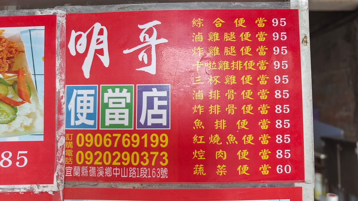 礁溪。明哥便當 | 炸排骨便當只要85元,一主菜四配菜(自選)不到百元 - 第3張圖