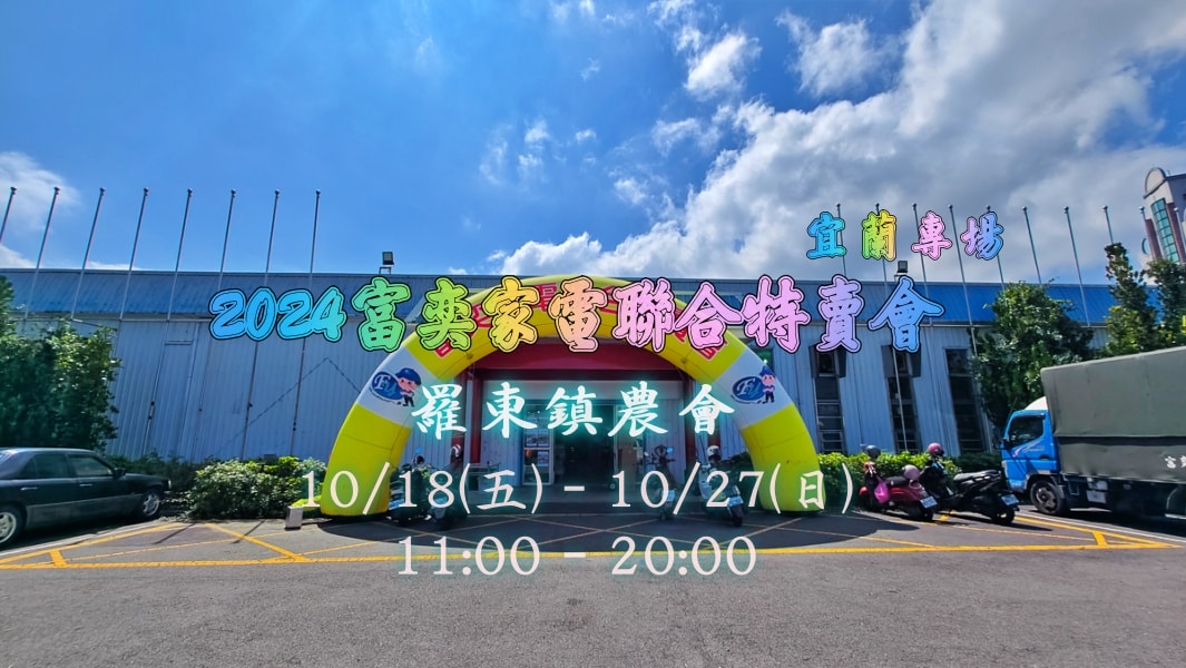 2024FY 富奕家電聯合特賣會宜蘭羅東專場,快來比價撿便宜 - 第53張圖