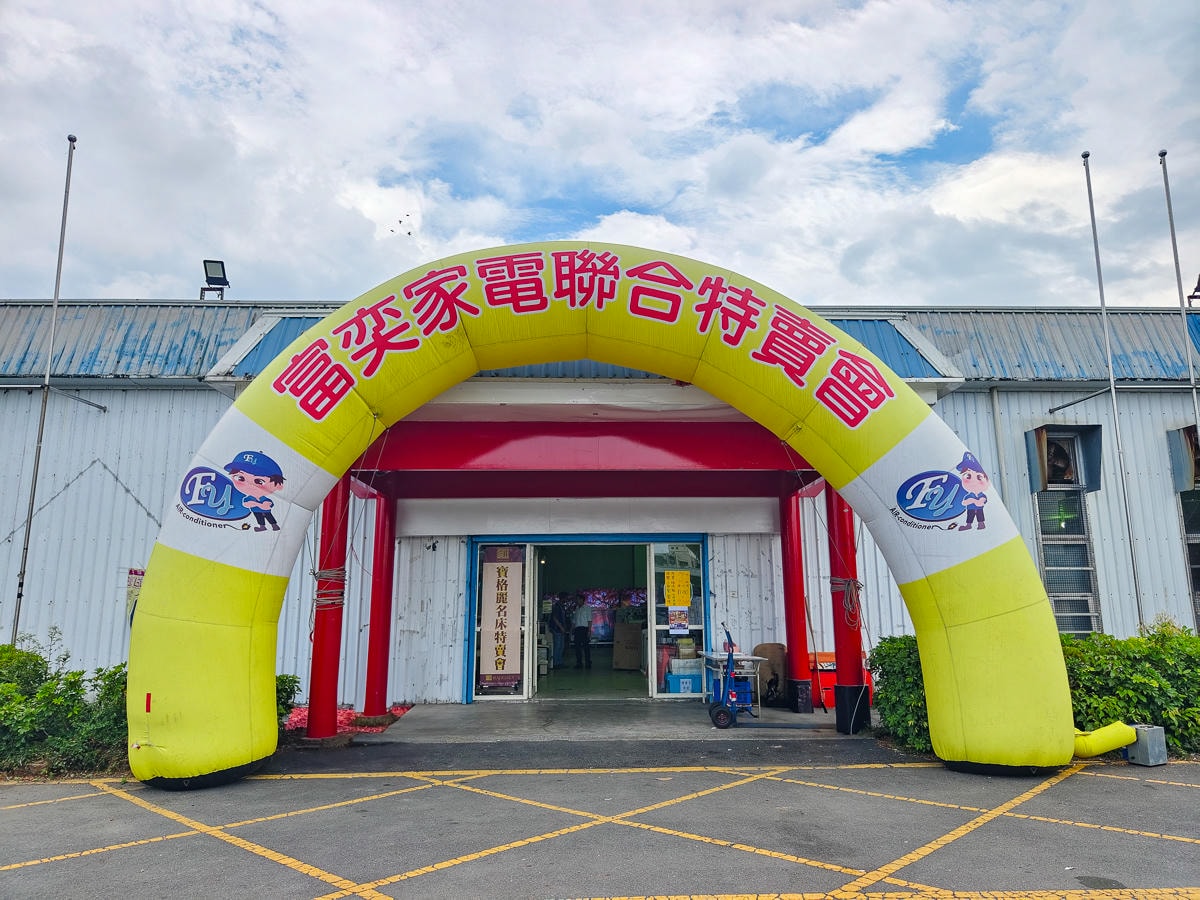 宜蘭最大家電特賣會來囉! FY富奕家電特賣會限時10天 !登入發票月月抽萬元購物金和最新iPhone手機! - 第46張圖